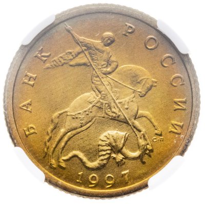 купить 10 копеек 1997 СП в слабе ННР MS 68