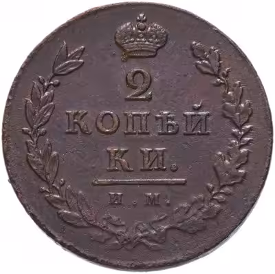 купить 2 копейки 1811 ИМ-ПС