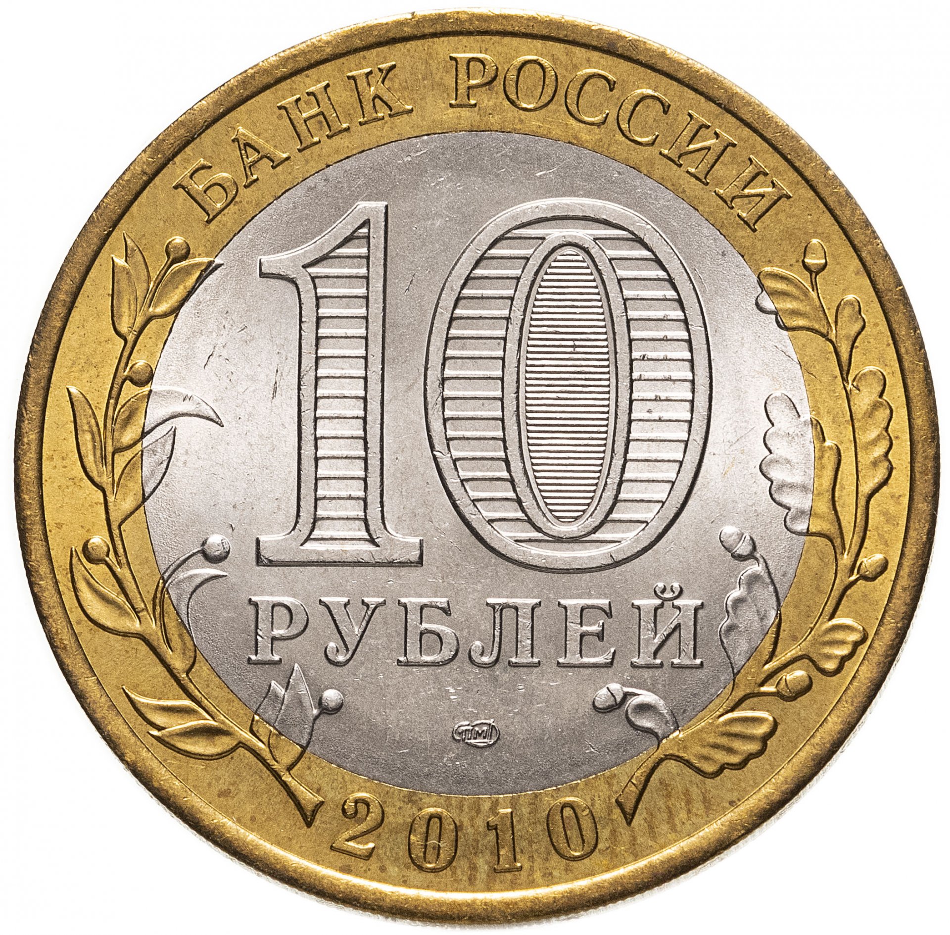 Самые дорогие 10 рублевые. Монета 10 рублей на белом фоне. Монета 10 рублей раскраска. 10 Рублей на прозрачном фоне. 10 Рублей картинка для детей.