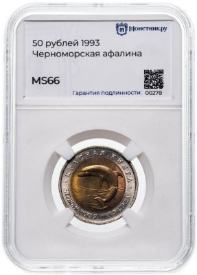 купить 50 рублей 1993 ЛМД Черноморская Афалина - Красная книга в слабе Монетник.ру MS66