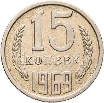 купить 15 копеек 1969