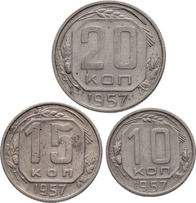 купить Набор из 3х монет СССР 10, 15 и 20 копеек 1957