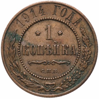 Купить 1 копейка 1914 СПБ