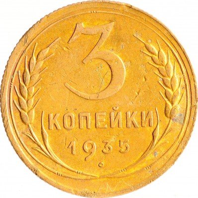 Купить 3 копейки 1935 старый тип