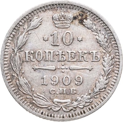 купить 10 копеек 1909 СПБ-ЭБ