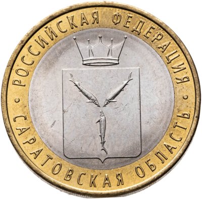 купить 10 рублей 2014 СПМД "Саратовская область (Российская Федерация)"