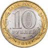Купить 10 рублей 2014 СПМД "Саратовская область (Российская Федерация)"