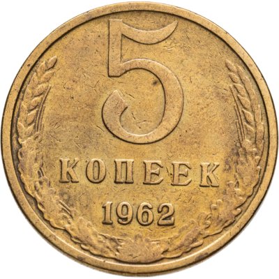 купить 5 копеек 1962