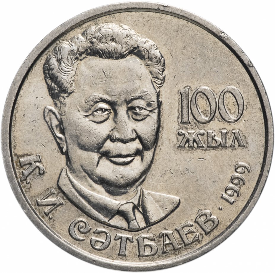 купить Казахстан 20 тенге 1999 "100 лет со дня рождения Каныша Сатпаева"