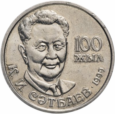 купить Казахстан 20 тенге 1999 "100 лет со дня рождения Каныша Сатпаева"