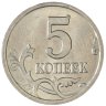 Купить 5 копеек 2006 М