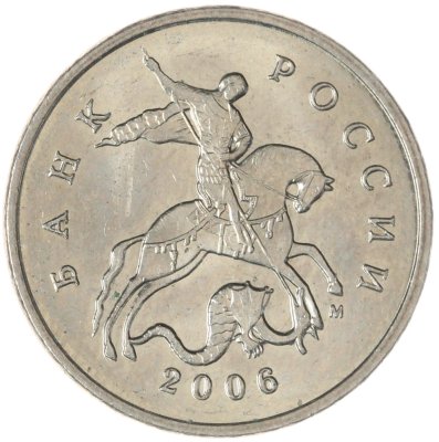 купить 5 копеек 2006 М