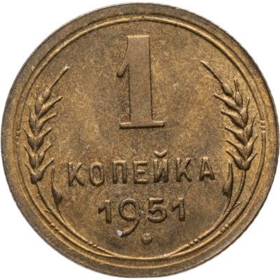 купить 1 копейка 1951