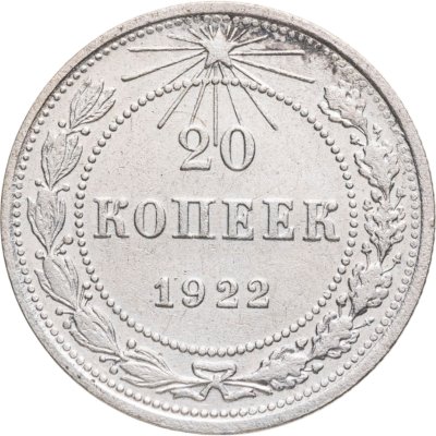 купить 20 копеек 1922