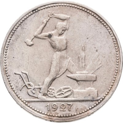купить Полтинник 1927 ПЛ