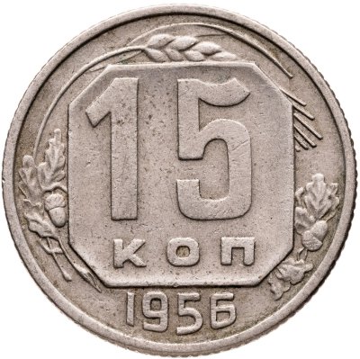 купить 15 копеек 1956