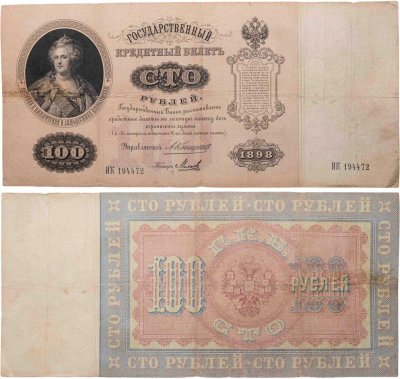 купить 100 рублей 1898 года Коншин, кассир Михеев