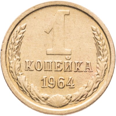 купить 1 копейка 1964