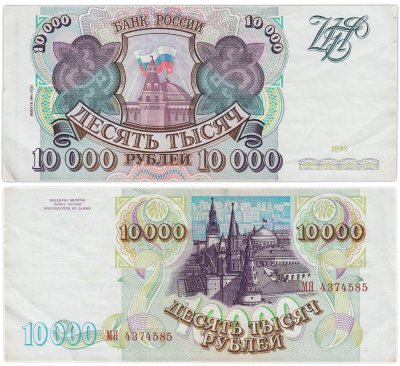 купить 10000 рублей 1993 (модификация 1994) серия МЯ