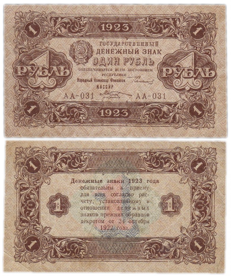 купить 1 рубль 1923 2-й выпуск, кассир Козлов