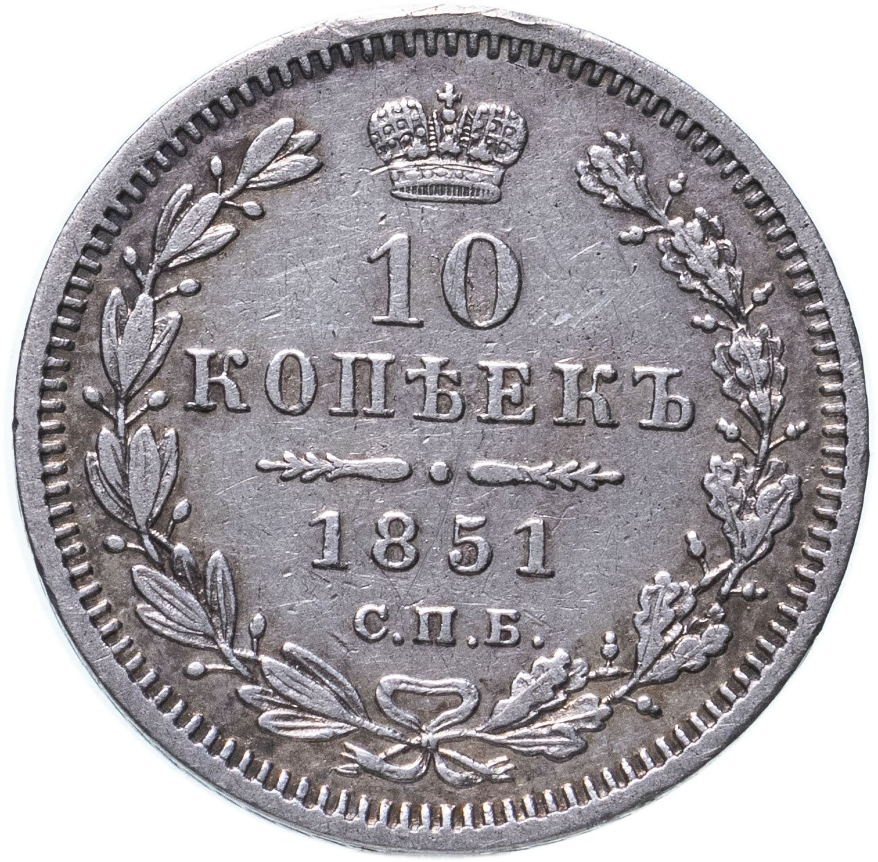 Монета Николая I 10 копеек 1851 СПБ-ПА стоимостью 6416 руб.