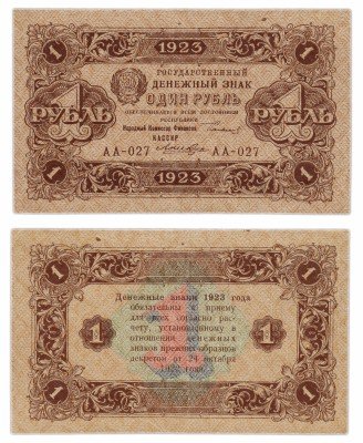 купить 1 рубль 1923 2-й выпуск, кассир Лошкин, водяной знак РОМБЫ