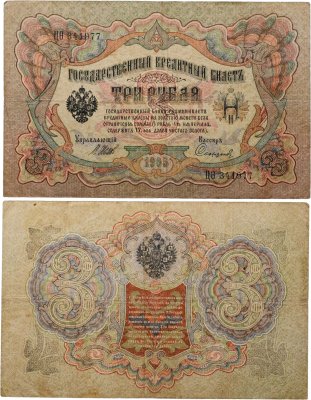 купить 3 рубля 1905 управляющий Коншин, кассир Софронов