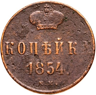 купить 1 копейка 1854 ЕМ