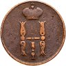 Купить 1 копейка 1854 ЕМ