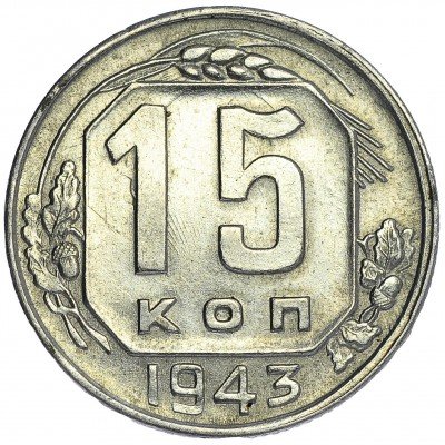 Купить 15 копеек 1943