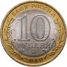 Купить 10 рублей 2010 СПМД "Пермский край (Пермь, ЧЯП)"