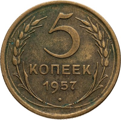 купить 5 копеек 1957