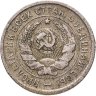 Купить 20 копеек 1932