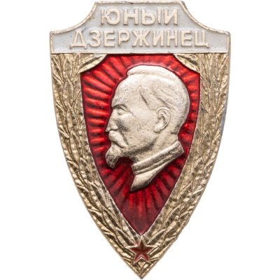 купить Значок Юный Дзержинец (Разновидность случайная )