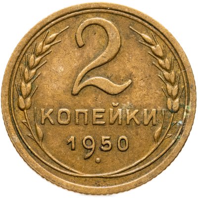 купить 2 копейки 1950