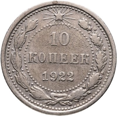 купить 10 копеек 1922