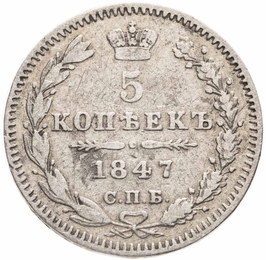 Купить 5 копеек 1847 СПБ-ПА