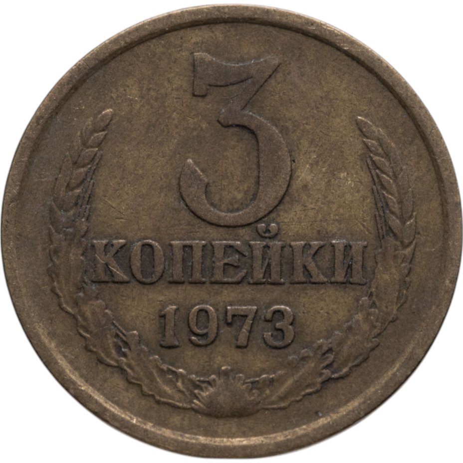 купить 3 копейки 1973