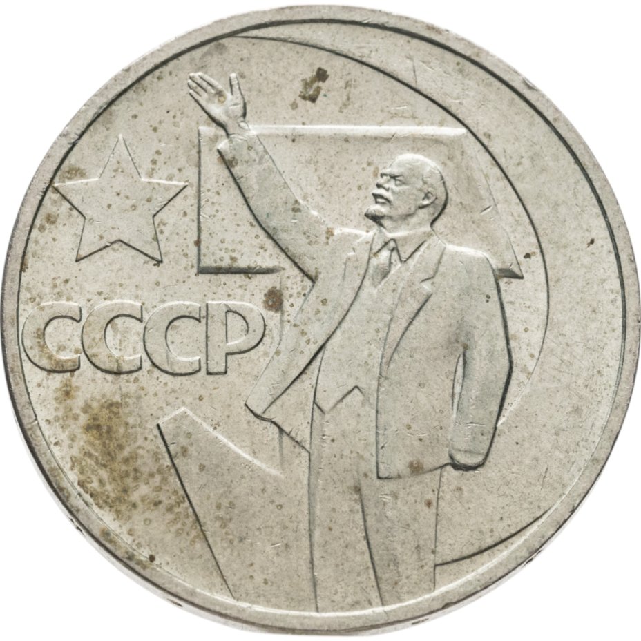 Купить 50 копеек 1967 50 лет Советской власти