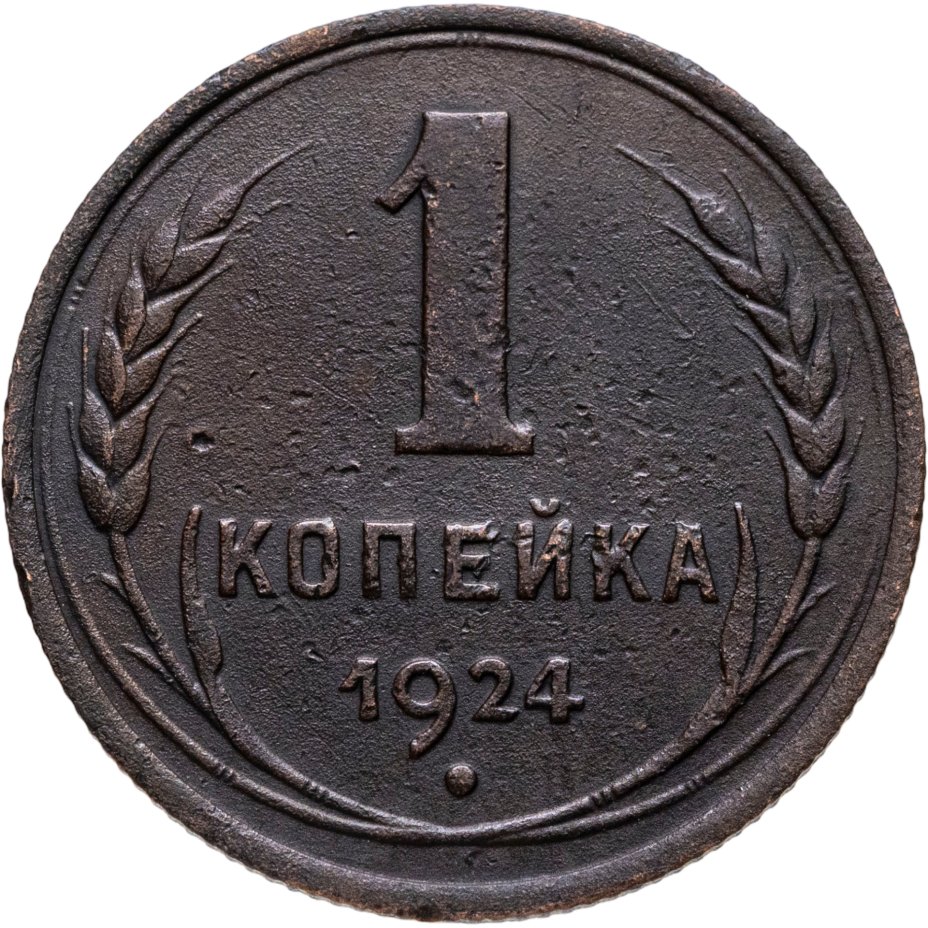 Купить 1 копейка 1924