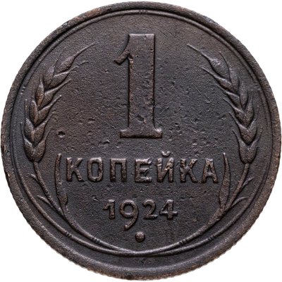 купить 1 копейка 1924
