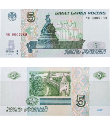 купить 5 рублей 2022/1997 года, ПРЕСС/UNC, Низкий номер 00072хх, серия чм