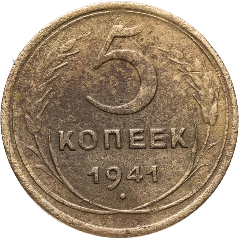 Купить 5 копеек 1941
