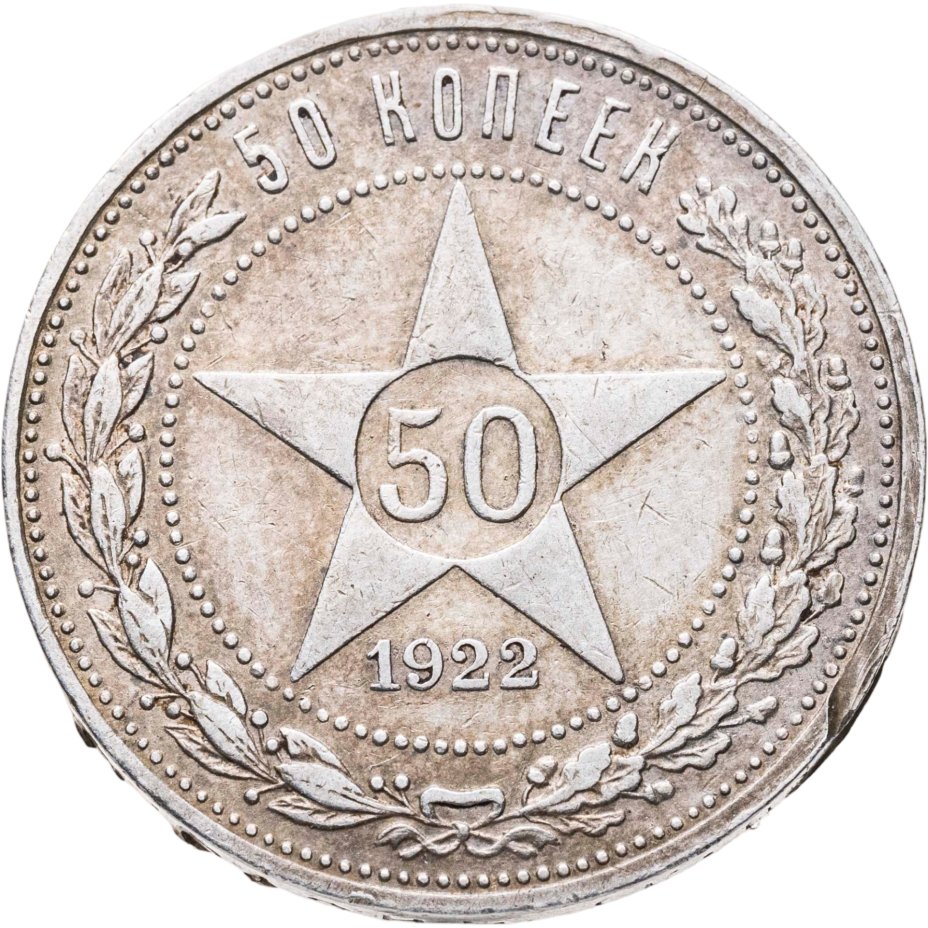 Купить 50 копеек 1922 ПЛ