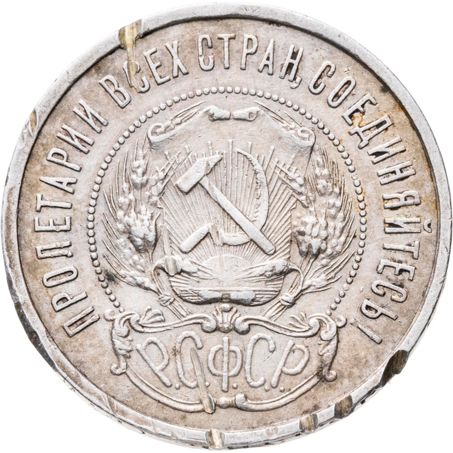 купить 50 копеек 1922 ПЛ