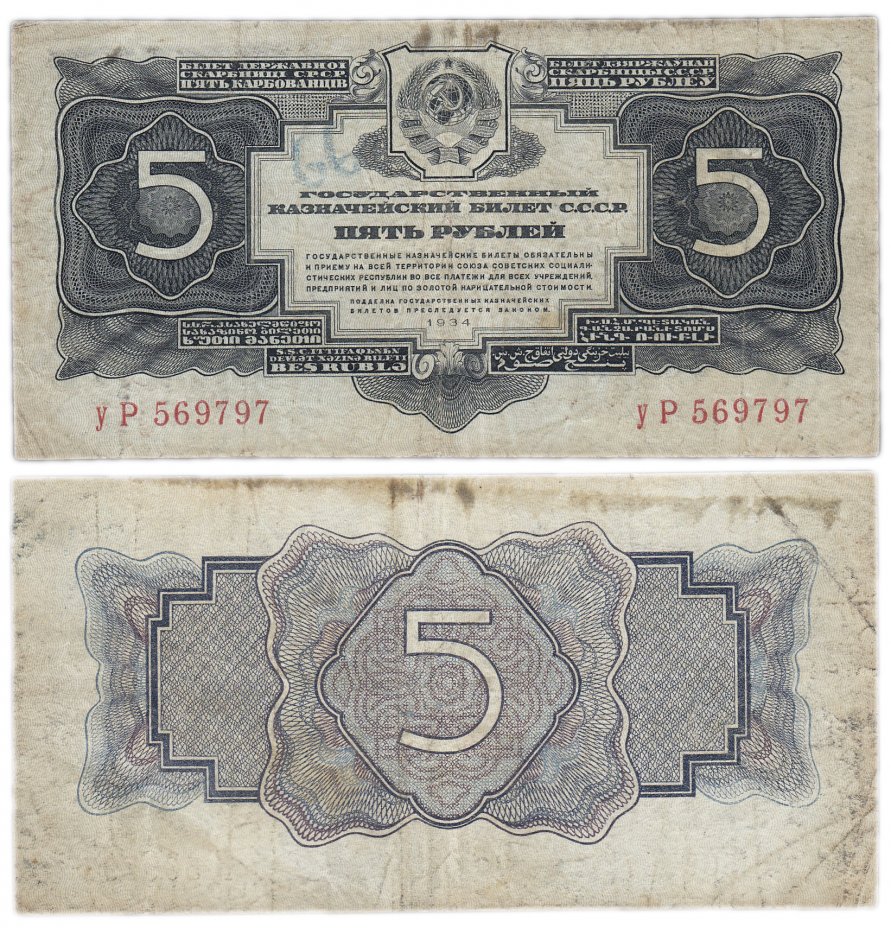 купить 5 рублей 1934 без подписи