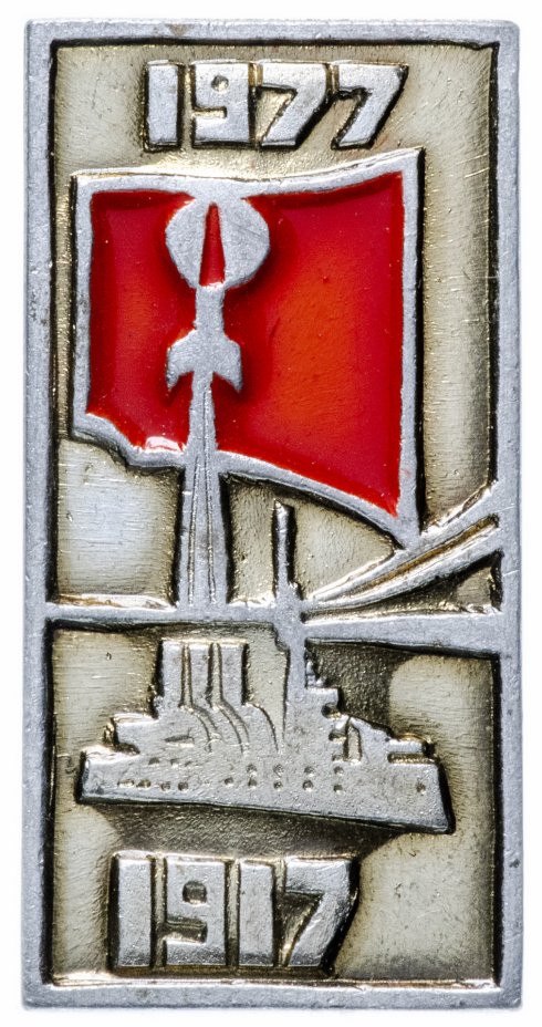купить Значок СССР 1977 г "60 лет революции", булавка