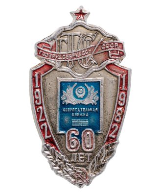 купить Значок 60 Лет Гострудсберкассы СССР 1922- 1982 (Разновидность случайная )