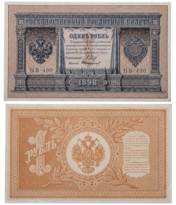 купить 1 рубль 1898 года Управляющий Шипов, кассир Стариков