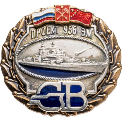 купить Знак Корабль проект 956ЭМ